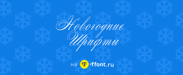 Nytår russiske skrifttyper, download gratis