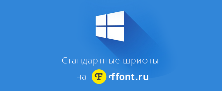 Standard fonts for Windows. Download at ffont.ru