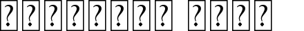 BonusSwashCampionTypeface