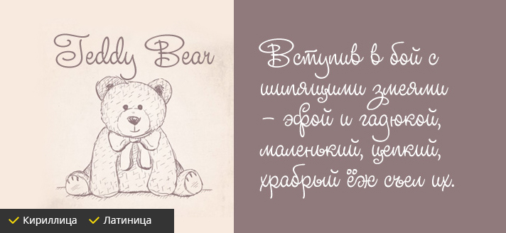 Красивые шрифты, Teddy Bear, скачать онлайн