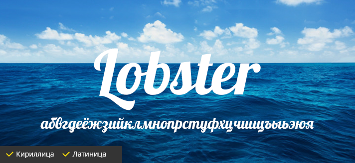 Красивые шрифты, Lobster, скачать бесплатно