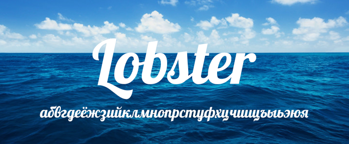 Шрифты для корела. Бесплатный русский шрифт Lobster