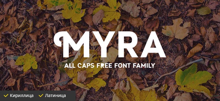 Красивые шрифты, Myra, скачать бесплатно