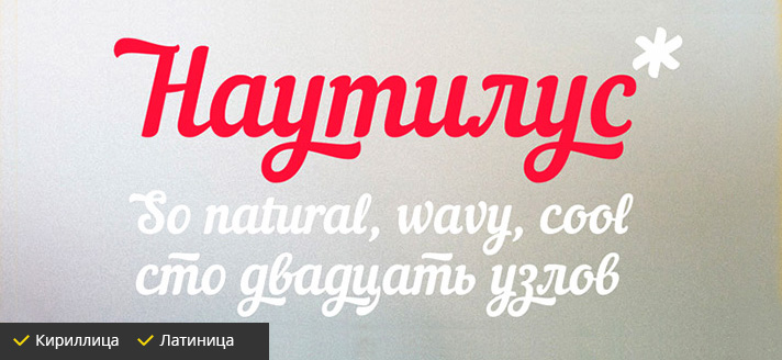Красивые шрифты, Nautilus Pompilius, скачать бесплатно