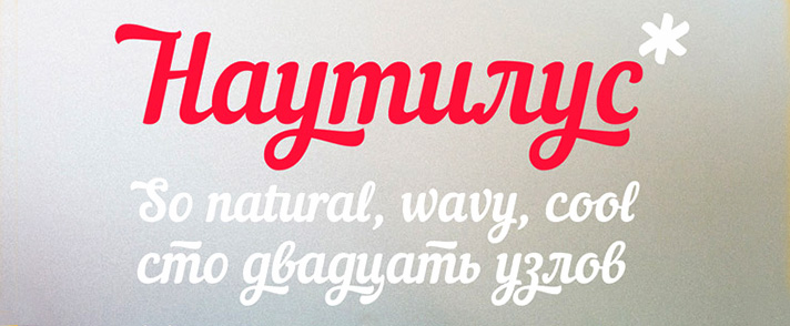 Красивые шрифты - шрифт Nautilus, скачать наутилус бесплатно без регистрации