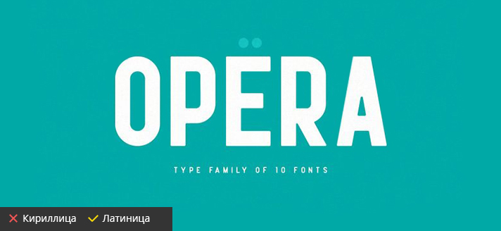 Красивые шрифты, Opera, скачать бесплатно