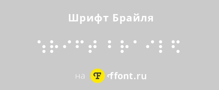 Скачать шрифт Брайля на ffont.ru